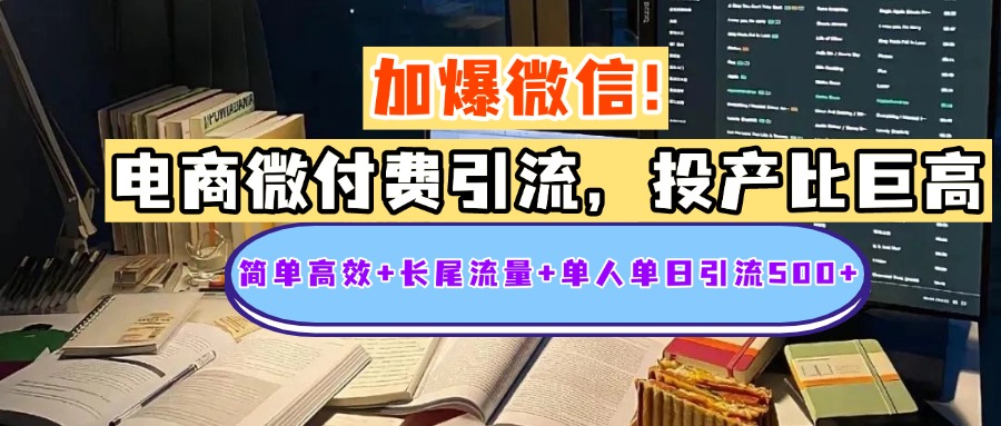 电商微付费引流，投产比巨高，简单高效+长尾流量+粉丝质量高，单人单日引流500+创业粉阿朗网创吧-网创项目资源站-副业项目-创业项目-搞钱项目阿朗网创吧