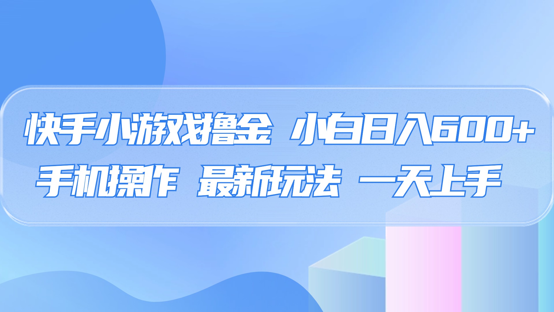快手小游戏撸金，有手就行，0资金0门槛，小白日入500+阿朗网创吧-网创项目资源站-副业项目-创业项目-搞钱项目阿朗网创吧