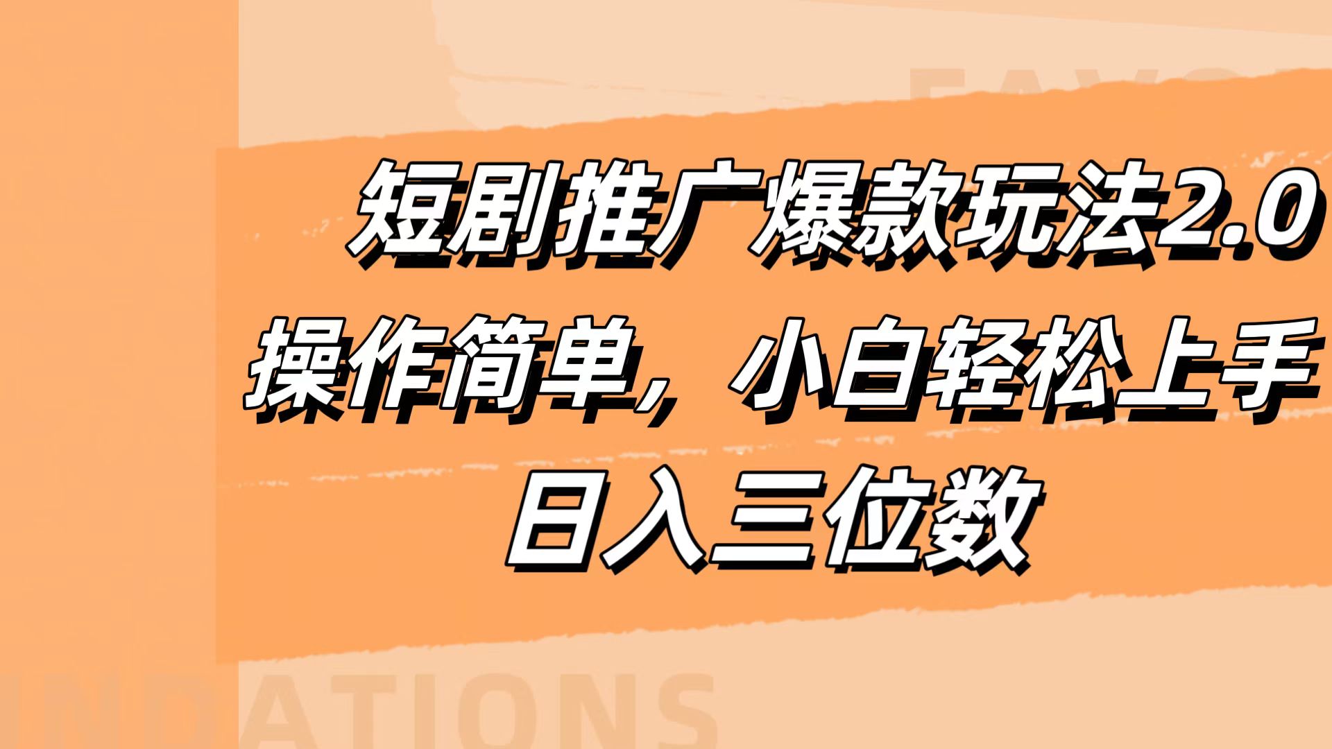 短剧推广爆款玩法2.0，操作简单，小白轻松上手，日入三位数阿朗网创吧-网创项目资源站-副业项目-创业项目-搞钱项目阿朗网创吧