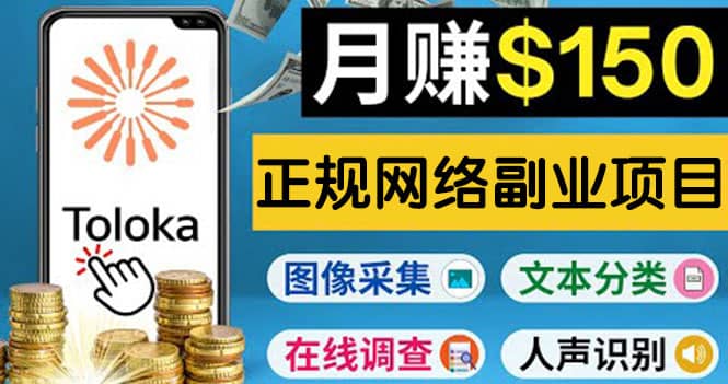 正规网络副业赚钱平台Toloka，利用业余时间月赚150美元阿朗网创吧-网创项目资源站-副业项目-创业项目-搞钱项目阿朗网创吧