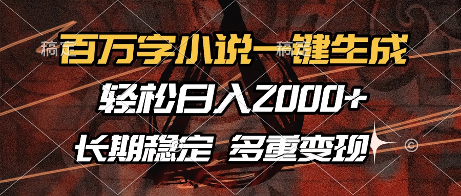 百万字小说一键生成，轻松日入2000+，长期稳定可做，多种变现方式阿朗网创吧-网创项目资源站-副业项目-创业项目-搞钱项目阿朗网创吧
