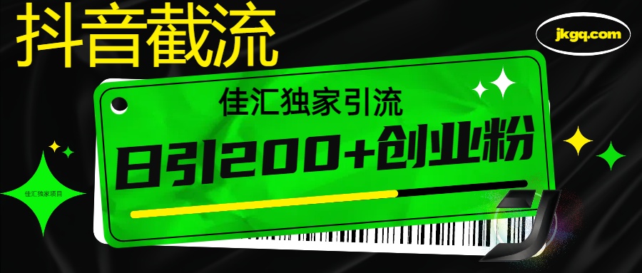 抖音最新截流技术，精准日引200+创业粉，不封号，独家教程阿朗网创吧-网创项目资源站-副业项目-创业项目-搞钱项目阿朗网创吧