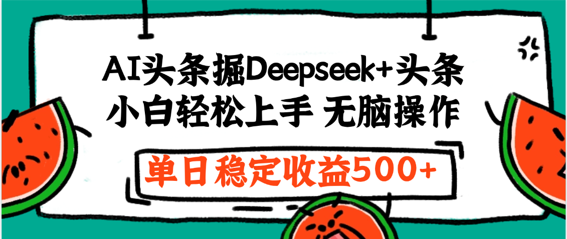 最新AI头条掘金 Deepseek+头条，小白轻松上手 无脑操作，单日稳定收益1000+保姆及教程网创吧-网创项目资源站-副业项目-创业项目-搞钱项目阿朗网创吧