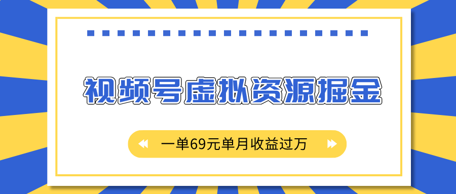 外面收费2980的项目，视频号虚拟资源掘金，一单69元单月收益过万阿朗网创吧-网创项目资源站-副业项目-创业项目-搞钱项目阿朗网创吧