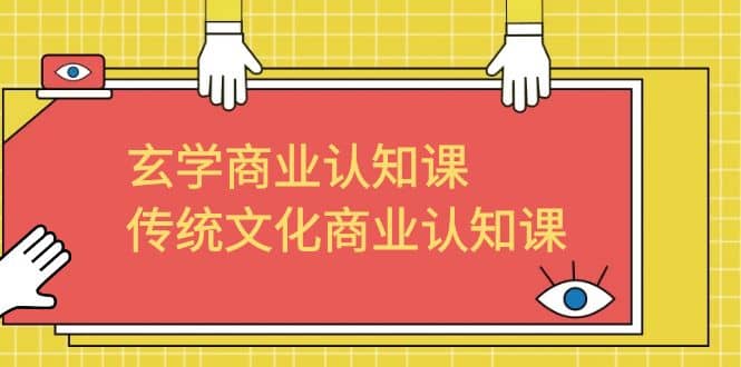 玄学 商业认知课，传统文化商业认知课（43节课）阿朗网创吧-网创项目资源站-副业项目-创业项目-搞钱项目阿朗网创吧