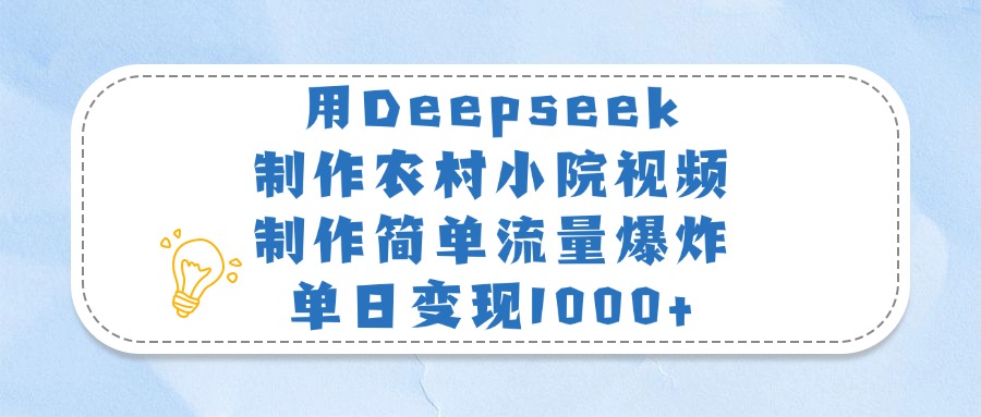 用Deepseek制作农村小院视频,制作简单流量爆炸,单日变现1000+阿朗网创吧-网创项目资源站-副业项目-创业项目-搞钱项目阿朗网创吧