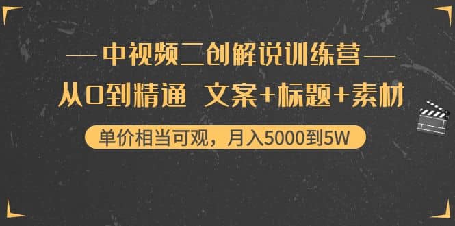 中视频二创解说训练营：从0到精通 文案+标题+素材网创吧-网创项目资源站-副业项目-创业项目-搞钱项目阿朗网创吧