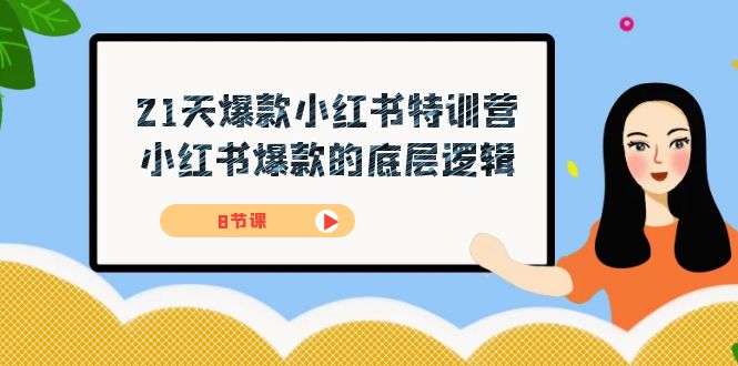 21天-爆款小红书特训营，小红书爆款的底层逻辑（8节课）阿朗网创吧-网创项目资源站-副业项目-创业项目-搞钱项目阿朗网创吧