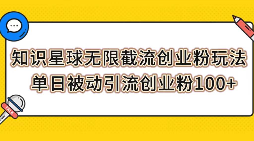 知识星球无限截流创业粉玩法，单日被动引流创业粉100+阿朗网创吧-网创项目资源站-副业项目-创业项目-搞钱项目阿朗网创吧