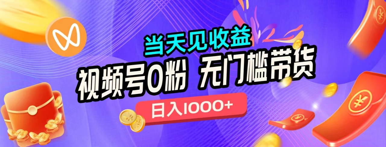 无门槛视频号0粉带货，日入1000+，当天见收益，阿朗网创吧-网创项目资源站-副业项目-创业项目-搞钱项目阿朗网创吧