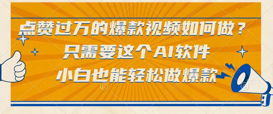 点赞过万的爆款视频如何做？只需要这个AI软件，小白也能轻松做爆款阿朗网创吧-网创项目资源站-副业项目-创业项目-搞钱项目阿朗网创吧