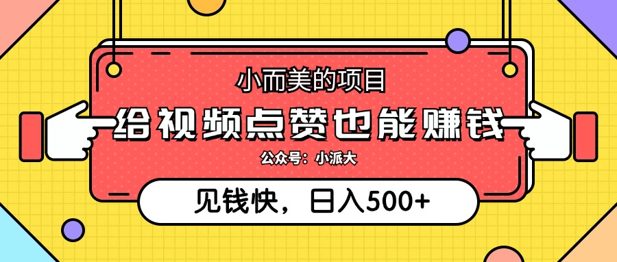 点点赞就能赚钱，视频号点赞项目，日入500+阿朗网创吧-网创项目资源站-副业项目-创业项目-搞钱项目阿朗网创吧
