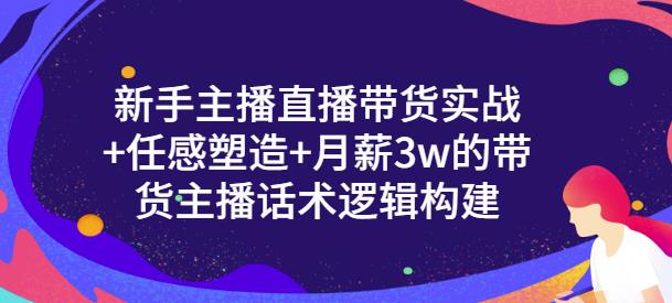 新手主播直播带货实战+信任感塑造+月薪3w的带货主播话术逻辑构建阿朗网创吧-网创项目资源站-副业项目-创业项目-搞钱项目阿朗网创吧