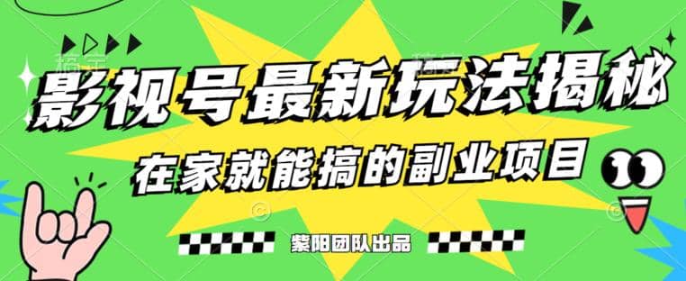 月变现6000+，影视号最新玩法，0粉就能直接实操【揭秘】阿朗网创吧-网创项目资源站-副业项目-创业项目-搞钱项目阿朗网创吧