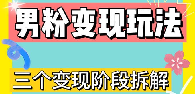 0-1快速了解男粉变现三种模式【4.0高阶玩法】直播挂课，蓝海玩法阿朗网创吧-网创项目资源站-副业项目-创业项目-搞钱项目阿朗网创吧