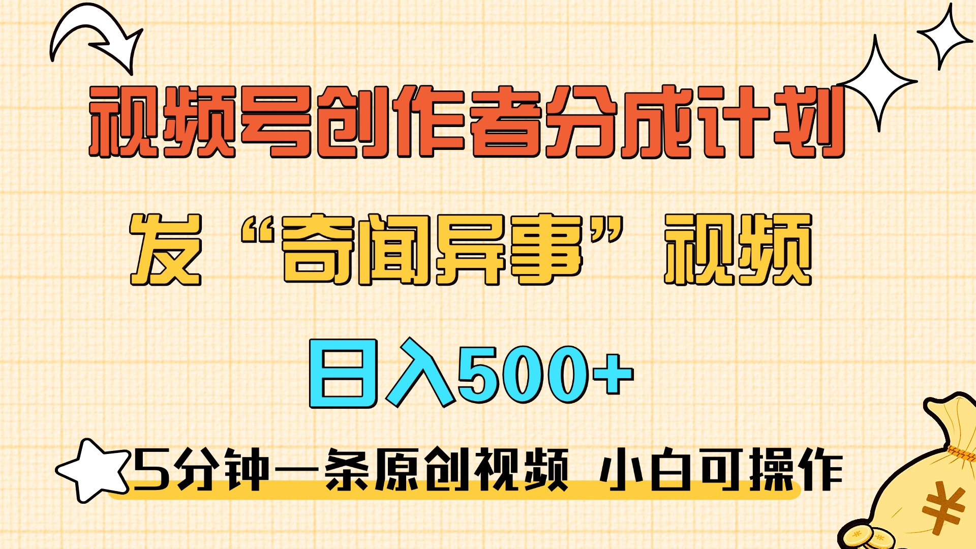 5分钟一条原创奇闻异事视频 撸视频号分成，小白也能日入500+阿朗网创吧-网创项目资源站-副业项目-创业项目-搞钱项目阿朗网创吧