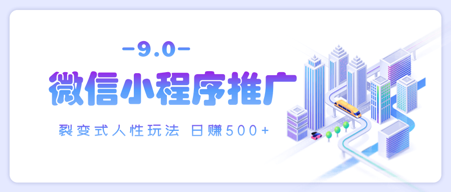 微信小程序推广 裂变式人性玩法 日赚500+阿朗网创吧-网创项目资源站-副业项目-创业项目-搞钱项目阿朗网创吧