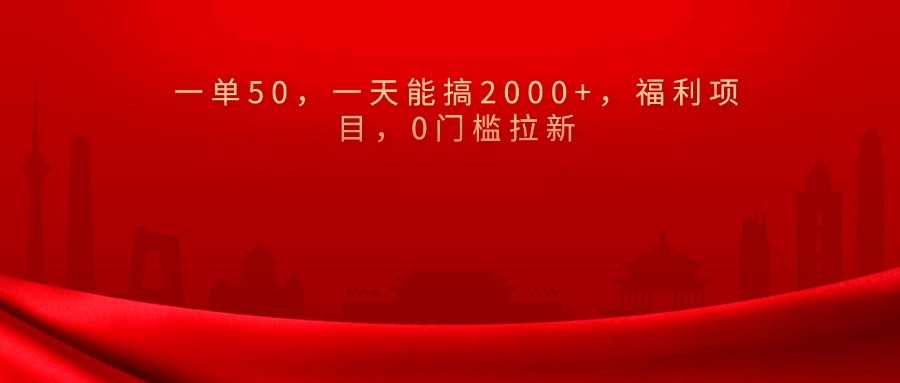 0门槛拉新，一单50，一天能搞2000+，福利项目，阿朗网创吧-网创项目资源站-副业项目-创业项目-搞钱项目阿朗网创吧
