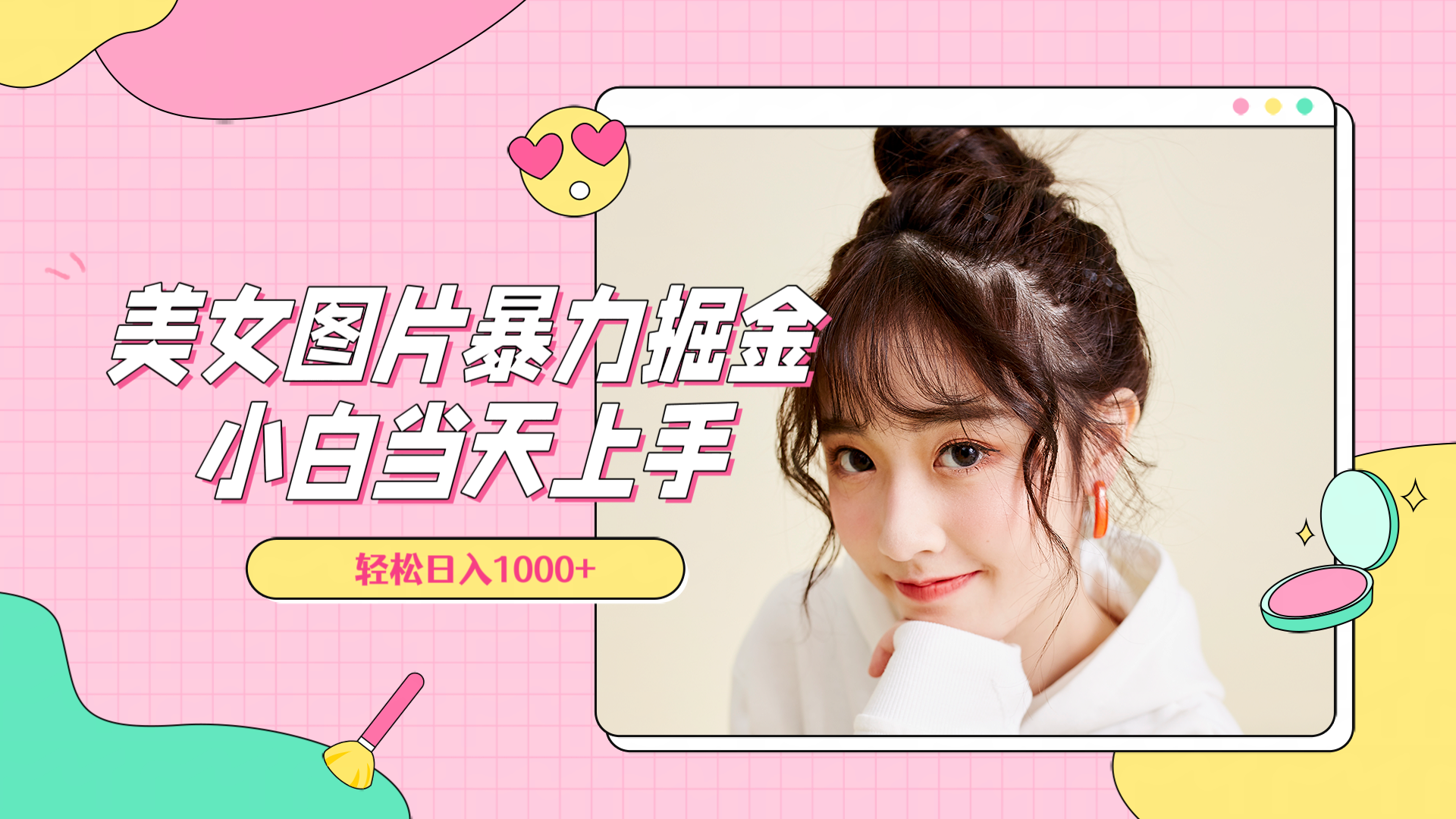 美女图片暴力掘金，小白当天上手，轻松日入1000+阿朗网创吧-网创项目资源站-副业项目-创业项目-搞钱项目阿朗网创吧