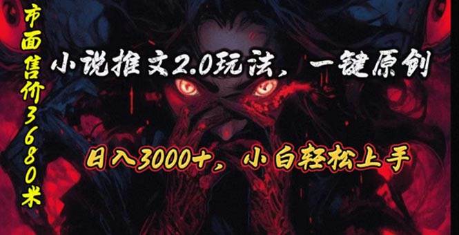 原创漫画小说推文2.0玩法，单日最高3000+，ai全自动产出，可参加中视频…阿朗网创吧-网创项目资源站-副业项目-创业项目-搞钱项目阿朗网创吧