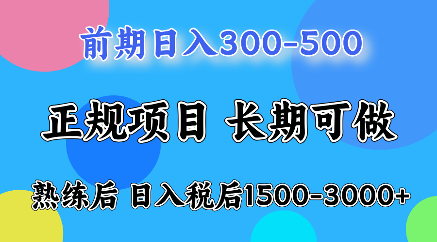前期做一天收益300-500左右.熟练后日入收益1500-3000比较好上手阿朗网创吧-网创项目资源站-副业项目-创业项目-搞钱项目阿朗网创吧