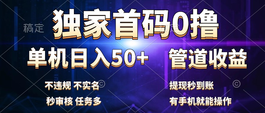 独家首码0撸，单机日入50+，秒提现到账，可批量操作阿朗网创吧-网创项目资源站-副业项目-创业项目-搞钱项目阿朗网创吧