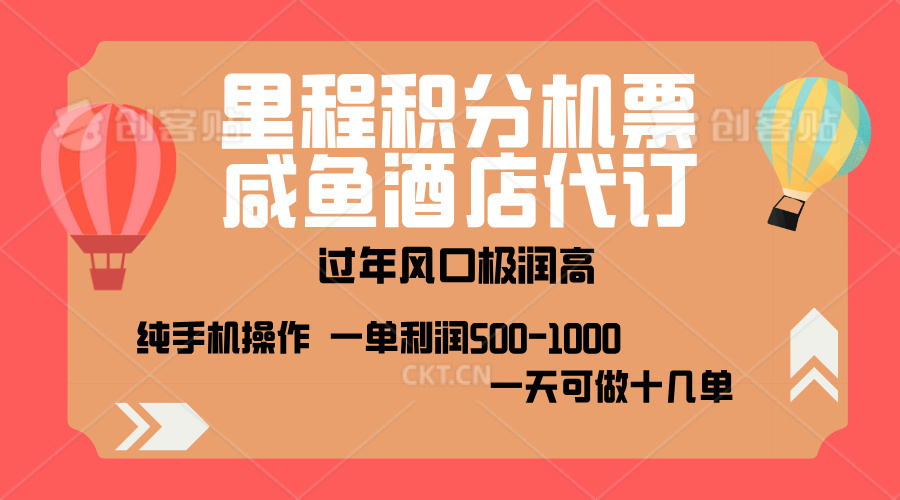 出行高峰来袭，里程积分/酒店代订，高爆发期，一单300+—2000+，月入过万不是梦！阿朗网创吧-网创项目资源站-副业项目-创业项目-搞钱项目阿朗网创吧