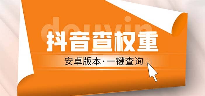 外面收费288安卓版抖音权重查询工具 直播必备礼物收割机【软件+详细教程】阿朗网创吧-网创项目资源站-副业项目-创业项目-搞钱项目阿朗网创吧