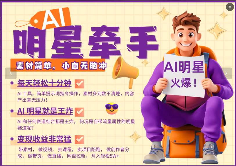 AI+明星，又一爆款密码，明星本来就够火爆，再加上AI ，就是王炸，牵小手，这个绝了！每天十分钟，带货、素材、分成都非常猛，泼天流量，发布就爆！月入5W，抓紧学！阿朗网创吧-网创项目资源站-副业项目-创业项目-搞钱项目阿朗网创吧