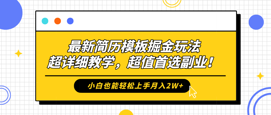 最新简历模板掘金玩法，保姆级喂饭教学，小白也能轻松上手月入2W+，超值首选副业！阿朗网创吧-网创项目资源站-副业项目-创业项目-搞钱项目阿朗网创吧