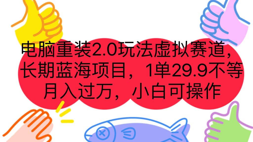 电脑重装2.0玩法虚拟赛道，长期蓝海项目 一单29.9不等 月入过万 小白可操作阿朗网创吧-网创项目资源站-副业项目-创业项目-搞钱项目阿朗网创吧