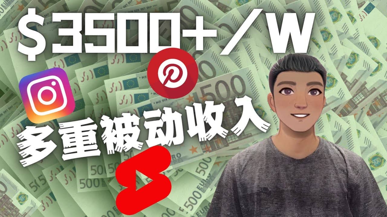 Youtube 短视频赚钱：如通过多个媒体赚多重被动收入3500美元（实战教程）阿朗网创吧-网创项目资源站-副业项目-创业项目-搞钱项目阿朗网创吧