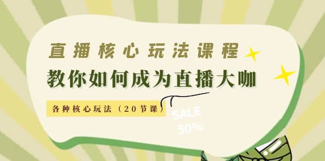 直播核心玩法：教你如何成为直播大咖，各种核心玩法（20节课）阿朗网创吧-网创项目资源站-副业项目-创业项目-搞钱项目阿朗网创吧