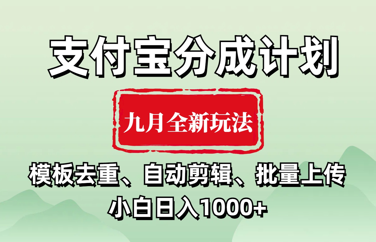 支付宝分成计划 九月全新玩法，模板去重、自动剪辑、批量上传小白无脑日入1000+阿朗网创吧-网创项目资源站-副业项目-创业项目-搞钱项目阿朗网创吧