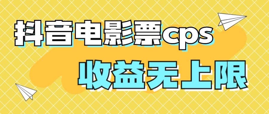 风口项目，抖音电影票cps，月入过万的机会来啦阿朗网创吧-网创项目资源站-副业项目-创业项目-搞钱项目阿朗网创吧