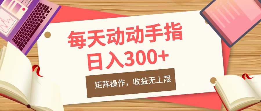 每天动动手指头，日入300+，批量操作，收益无上限阿朗网创吧-网创项目资源站-副业项目-创业项目-搞钱项目阿朗网创吧
