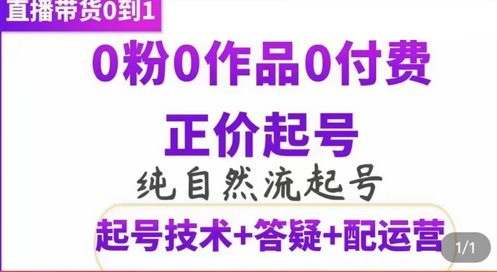 纯自然流正价起直播带货号，0粉0作品0付费起号（起号技术+答疑+配运营）阿朗网创吧-网创项目资源站-副业项目-创业项目-搞钱项目阿朗网创吧