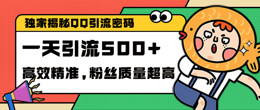 独家解密QQ里的引流密码，高效精准，实测单日加500+创业粉阿朗网创吧-网创项目资源站-副业项目-创业项目-搞钱项目阿朗网创吧