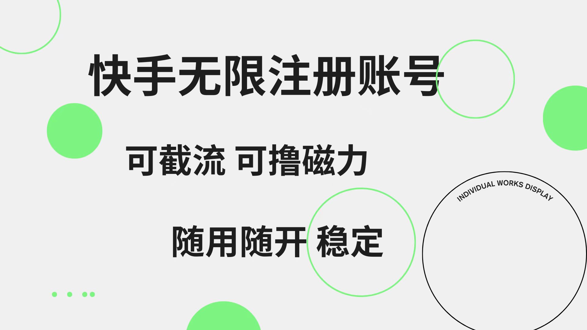 快手无限注册账号  可无限截流 可撸磁力 随用随开  稳定阿朗网创吧-网创项目资源站-副业项目-创业项目-搞钱项目阿朗网创吧