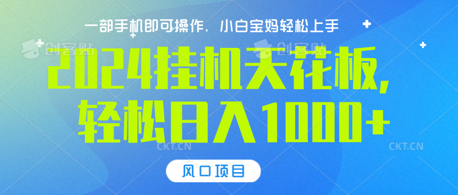 2024挂机天花板，轻松日入1000+，一部手机可操作，风口项目，可放大矩阵阿朗网创吧-网创项目资源站-副业项目-创业项目-搞钱项目阿朗网创吧