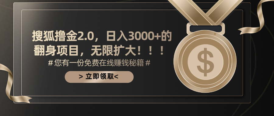 搜狐撸金2.0，日入3000+，可无限扩大的翻身项目。阿朗网创吧-网创项目资源站-副业项目-创业项目-搞钱项目阿朗网创吧