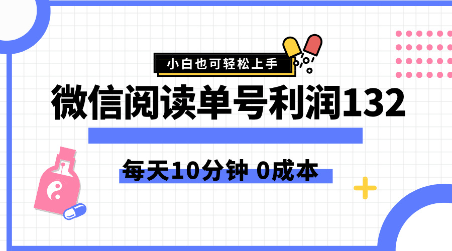 最新微信阅读玩法，每天5-10分钟，单号纯利润132，简单0成本，小白轻松上手阿朗网创吧-网创项目资源站-副业项目-创业项目-搞钱项目阿朗网创吧