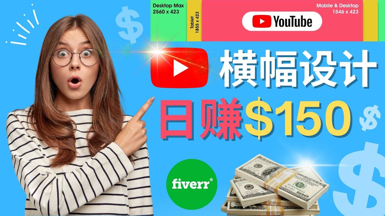 通过Fiverr出售YouTube Banner横幅的设计，每单50美元，日赚150美元阿朗网创吧-网创项目资源站-副业项目-创业项目-搞钱项目阿朗网创吧