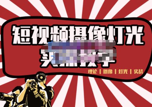 短视频摄像-灯光实战教学，想拍好短视频，这个课程一定是必看课阿朗网创吧-网创项目资源站-副业项目-创业项目-搞钱项目阿朗网创吧