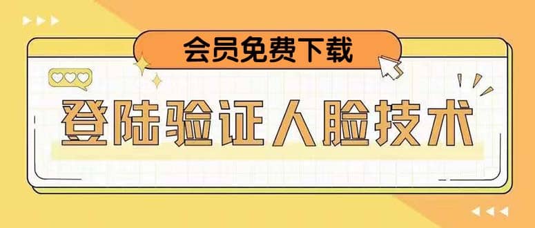 二次登录验证人脸核对，2月更新技术阿朗网创吧-网创项目资源站-副业项目-创业项目-搞钱项目阿朗网创吧