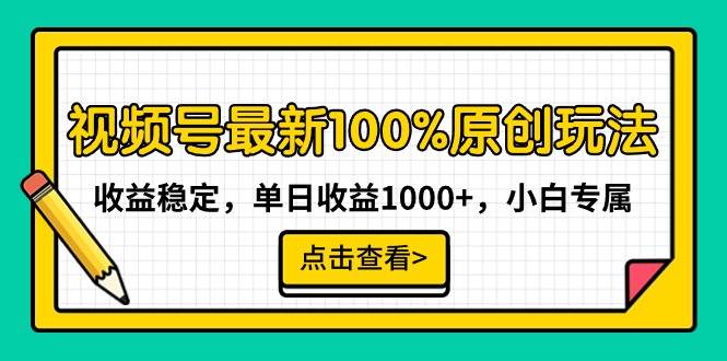 视频号最新100%原创玩法，收益稳定，单日收益1000+，小白专属阿朗网创吧-网创项目资源站-副业项目-创业项目-搞钱项目阿朗网创吧