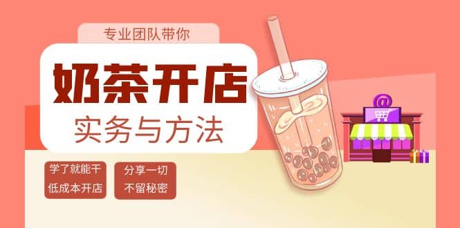 奶茶开店实务与方法：学了就能干，低成本开店（15节课）阿朗网创吧-网创项目资源站-副业项目-创业项目-搞钱项目阿朗网创吧
