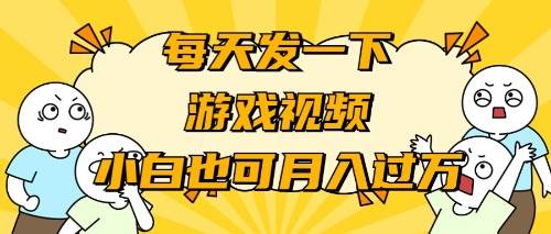 游戏推广-小白也可轻松月入过万阿朗网创吧-网创项目资源站-副业项目-创业项目-搞钱项目阿朗网创吧