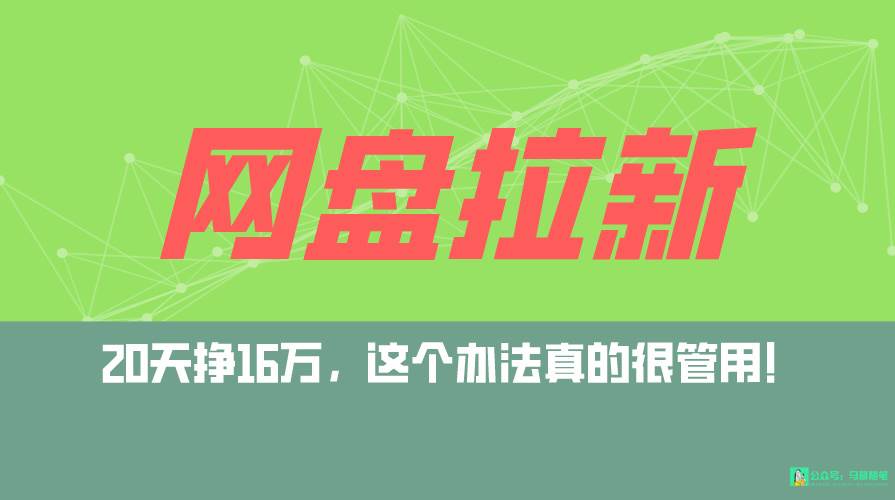 网盘拉新+私域全自动玩法，0粉起号，小白可做，当天见收益，已测单日破5000阿朗网创吧-网创项目资源站-副业项目-创业项目-搞钱项目阿朗网创吧