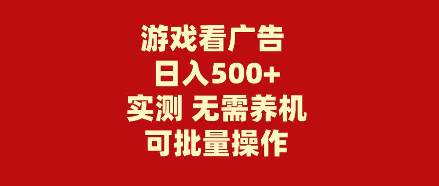 游戏看广告 无需养机 操作简单 没有成本 日入500+阿朗网创吧-网创项目资源站-副业项目-创业项目-搞钱项目阿朗网创吧